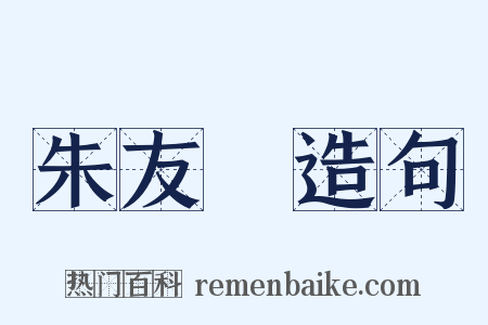 朱友珪造句是什么意思的图片